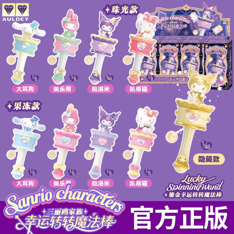 三丽鸥幸运转转魔法棒酷库洛米凯蒂猫hellokitty周边盲盒女孩玩具