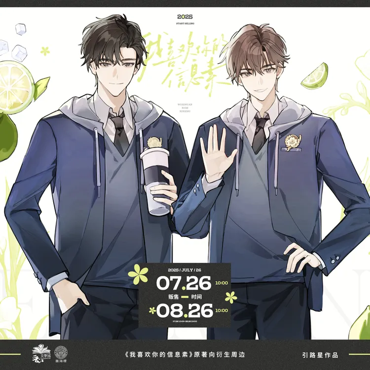 巍海稷《我喜欢你的信息素》第二期原著衍生系列周边