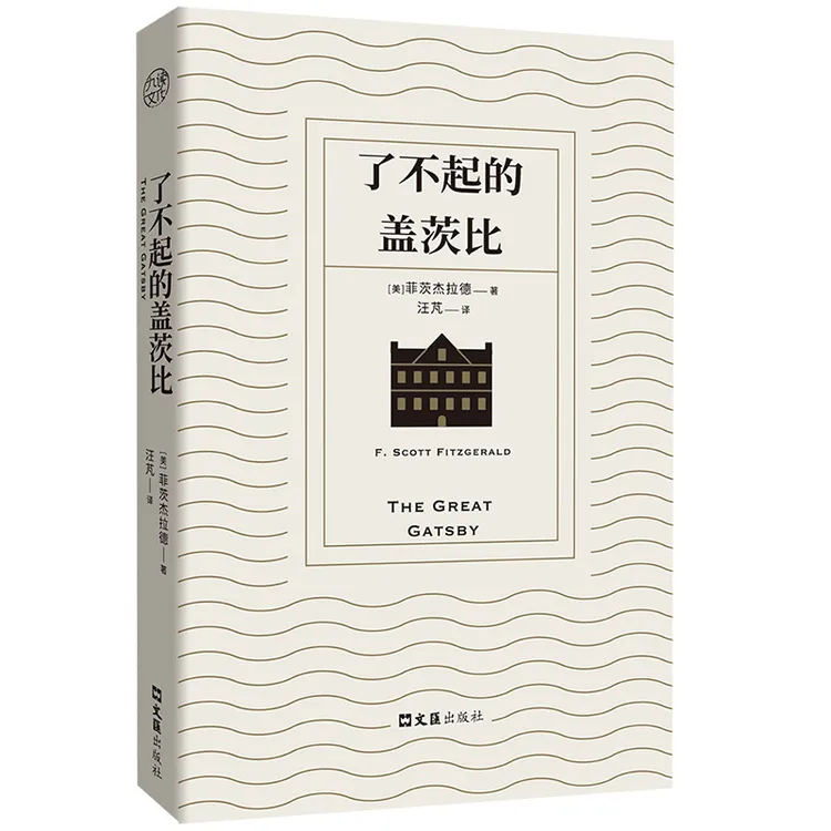了不起的盖茨比  汪芃译 菲茨杰拉德著 梁文道推荐译本全本无删减