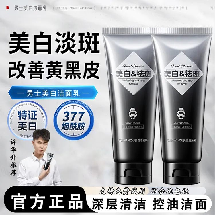 【许华升推荐】男士美白洗面奶清爽洁面控油提亮肤色淡印改善黄黑皮
