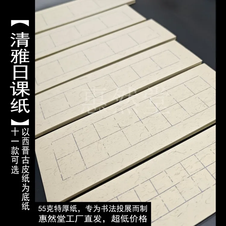 惠然堂清雅日课纸书法作品纸创作纸宣纸半生熟仿古宣纸练习纸2