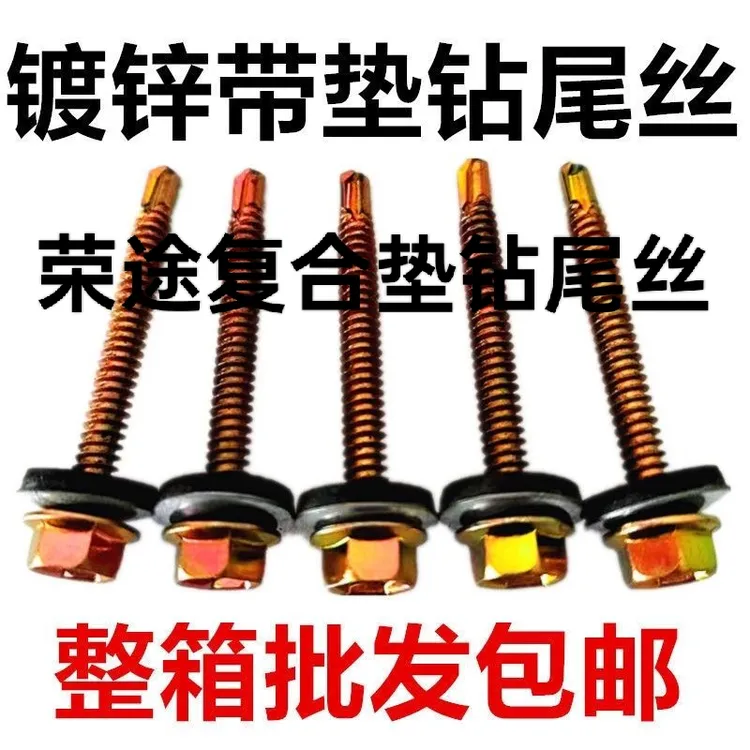 六角钻尾螺丝串垫复合垫燕尾钉彩钢瓦自攻自钻防水钉