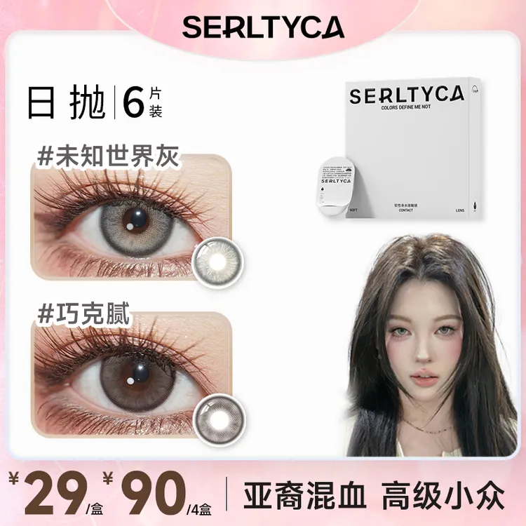 SERLTYCA未知世界灰美瞳日抛显色混血大直径彩色隐形眼镜【静香】