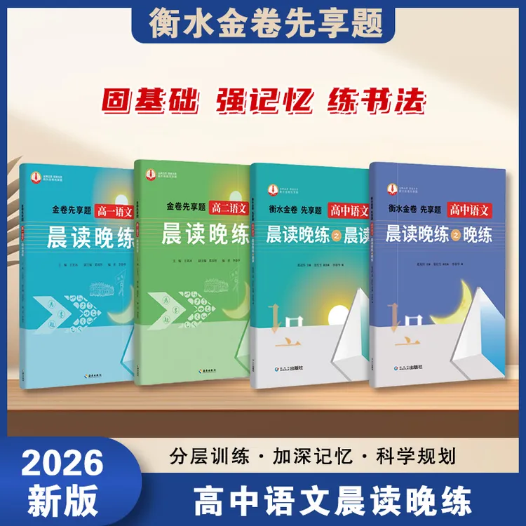 2026新版高中语文晨读晚练衡水金卷先享题