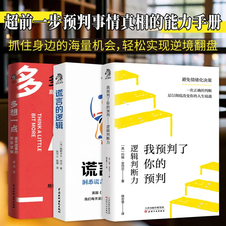  我预判了你的预判 谎言的逻辑 多想一点 所有人都应具备的判断力