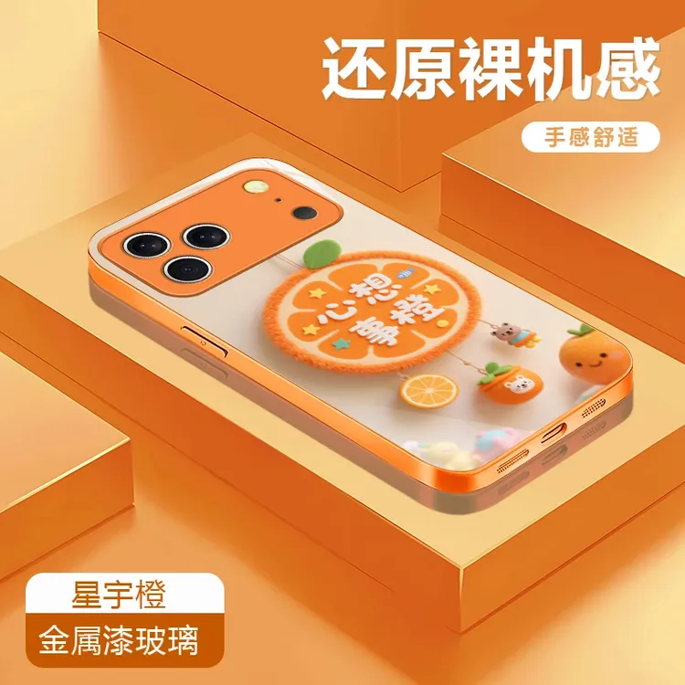心想事橙高级感适用苹果17/华为Pura80/OPPO/vivo/小米玻璃手机壳