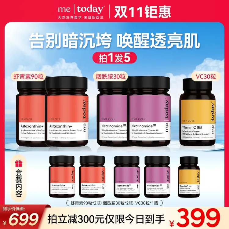 【双十一钜惠】metoday 双专利8mg虾青素5效精华瓶冰白番茄焕白zb