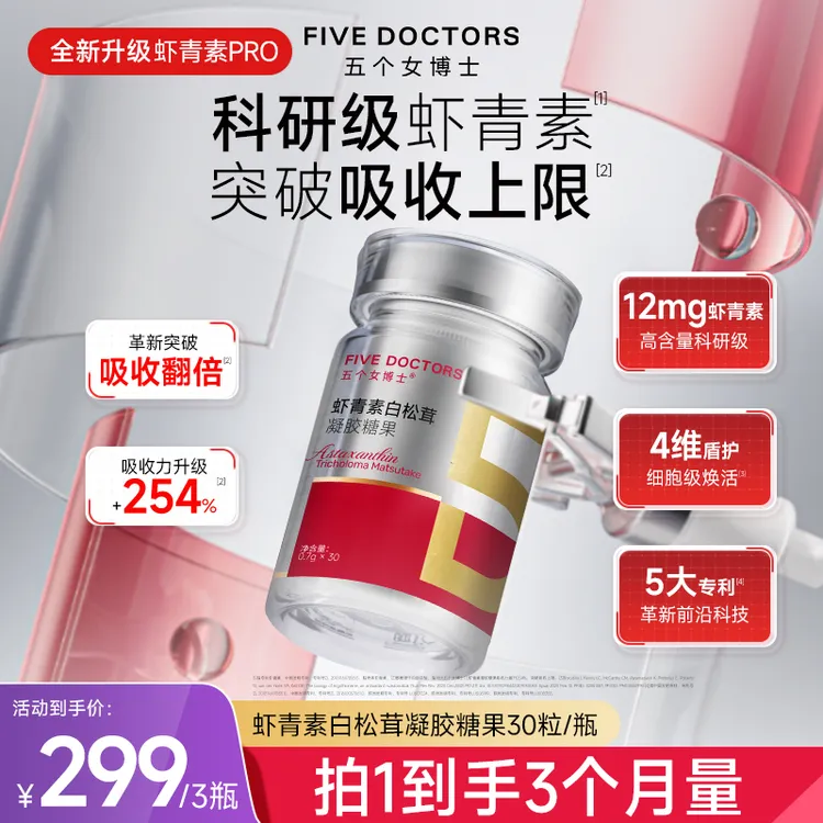 【宠粉专享】新品！五个女博士12mg虾青素白松茸凝胶糖果虾青素Pro