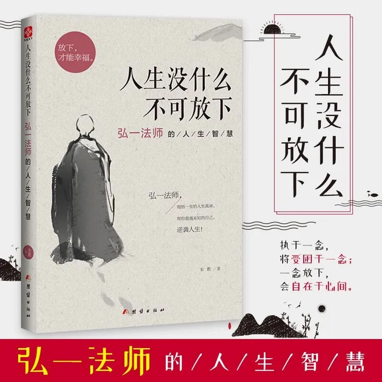 正版 人生没什么不可放下 弘一法师的人生智慧李叔同励志成功哲学