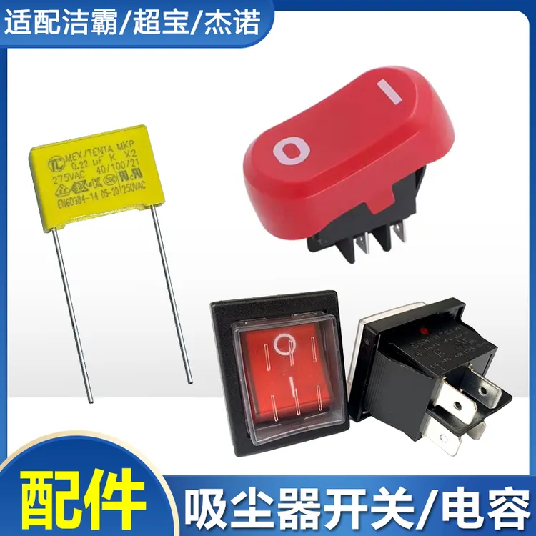 适用洁霸超宝杰诺吸尘器开关按钮配件电机电容防水船型开关通用