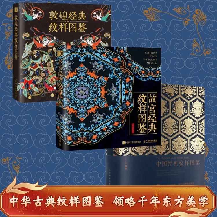 中国经典纹样+故宫经典纹样+敦煌经典纹样+盖章本+纹样口袋书商品图