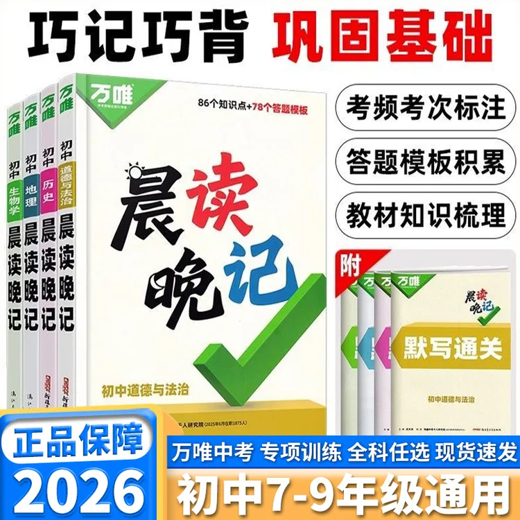 2026万唯中考晨读晚记初中小四门必背知识点秒背知识手册全国通用