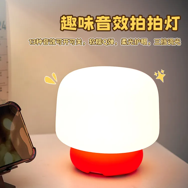 趣味音效小夜灯卧室床头柔光伴睡氛围灯可爱礼物网红装饰氛围灯