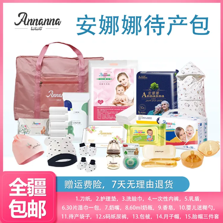 安娜娜女人待产包全套产妇孕妇宝宝备产便携