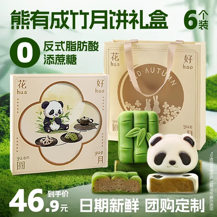 中秋节熊猫竹竹月饼礼盒装高档定制送礼椰蓉桃山皮冰皮中式糕点
