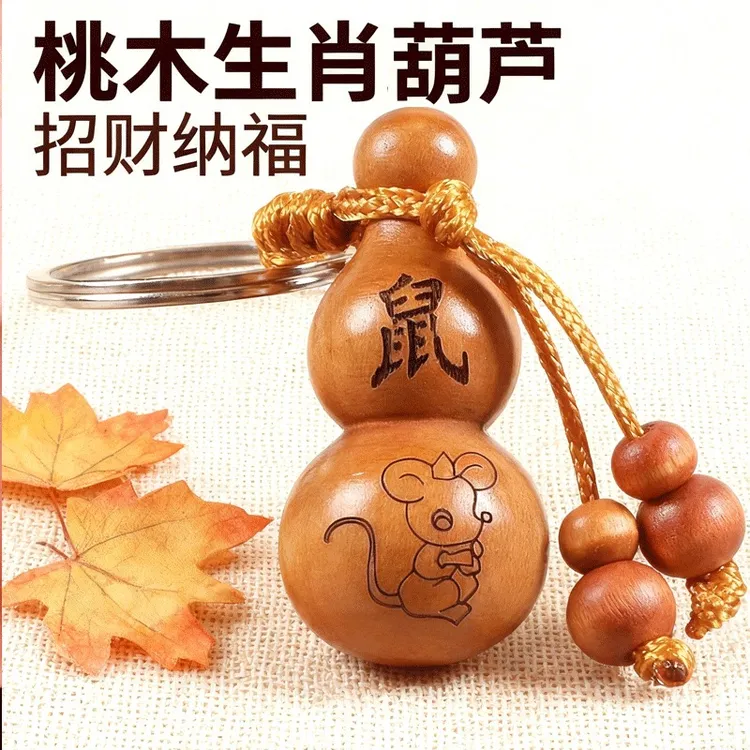 （老师傅推荐）十二生肖老桃木雕刻葫芦平安钥匙扣随身携带钥匙挂件