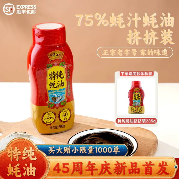 洋江特纯蚝油【 蚝汁≥75% 】挤挤瓶凉拌炒菜炖肉非遗技艺厦门老字号