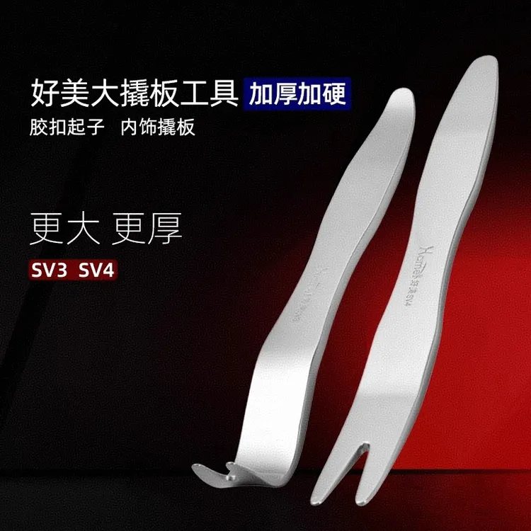 好美Sv3Sv4加厚不锈钢大撬板拆卸后视镜翘板门板内饰饰板卡扣工具