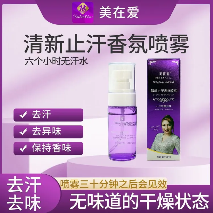 清新止汗香氛喷雾女士净味护理持久留香产妇便携去味