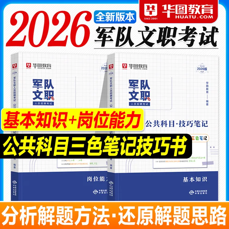 华图2026军队文职技巧笔记公共科目基本知识+岗位能力三色笔记