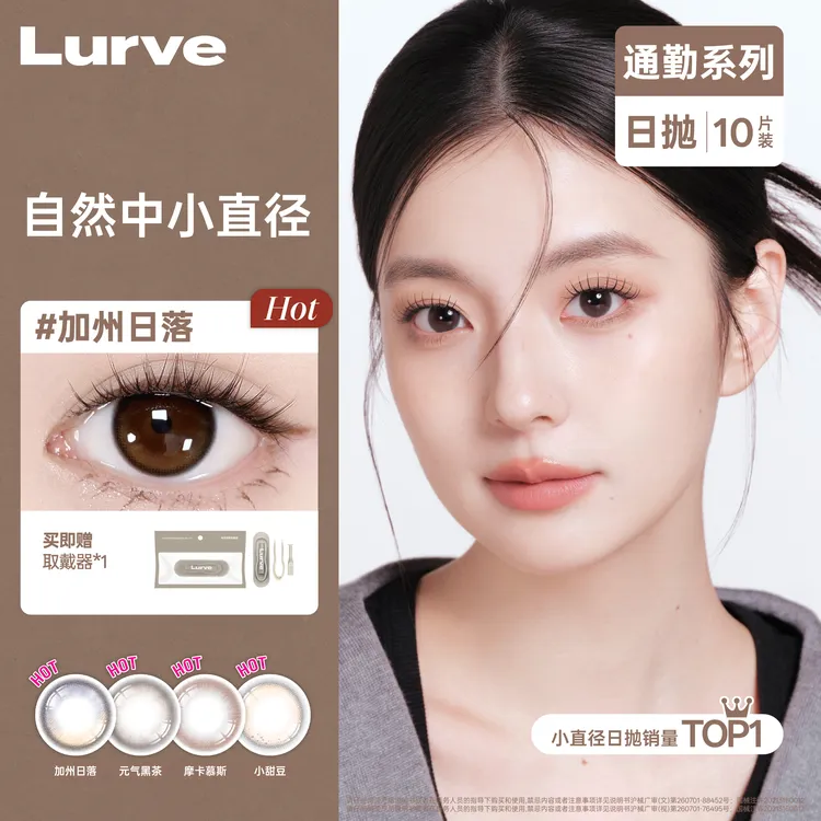【达人链接】Lurve美瞳日抛通勤系列10片装自然棕色中小直径美瞳
