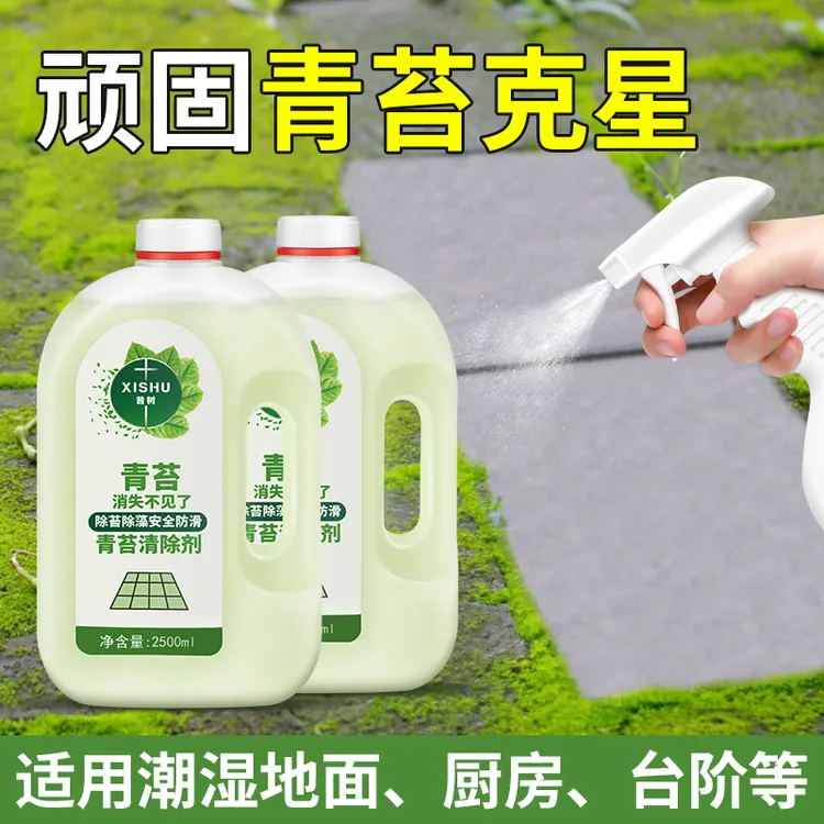 青苔去除剂苔藓克星水泥地面石板清除楼盘景观水池除藻杀菌灭藻剂