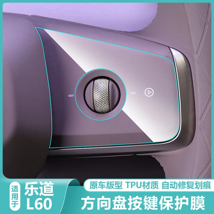 适用乐道L60车内饰保护贴膜TPU方向盘按键钮透明改装饰防刮花配件
