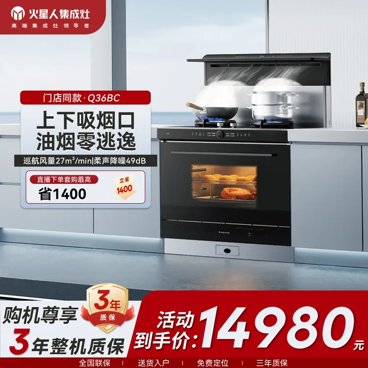 【门店同款】火星人Q36BC抽油烟环保集成灶蒸烤消炸烟机灶具一体78L