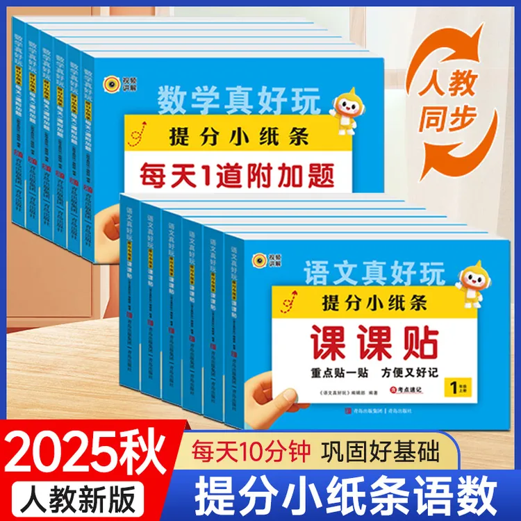 25秋提分小纸条课课贴语数1-6年级上册每天1道附加题神奇小纸条