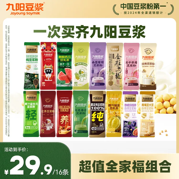 【超值全家福16条】九阳豆浆缤纷口味西梅羽衣甘蓝纯豆浆营养早餐