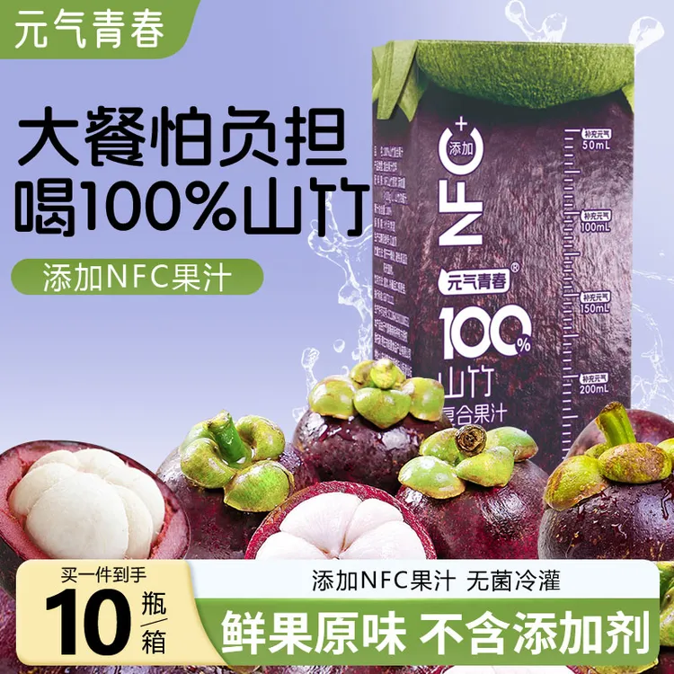 【新鲜10盒】元气青春100%山竹复合果汁添加NFC山竹果蔬汁家庭装