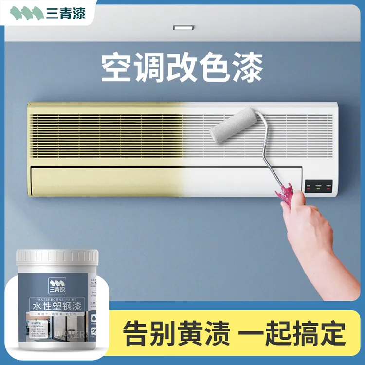 三青漆【电器漆】自刷塑钢空调冰箱洗衣机水管易上手DIY改色漆
