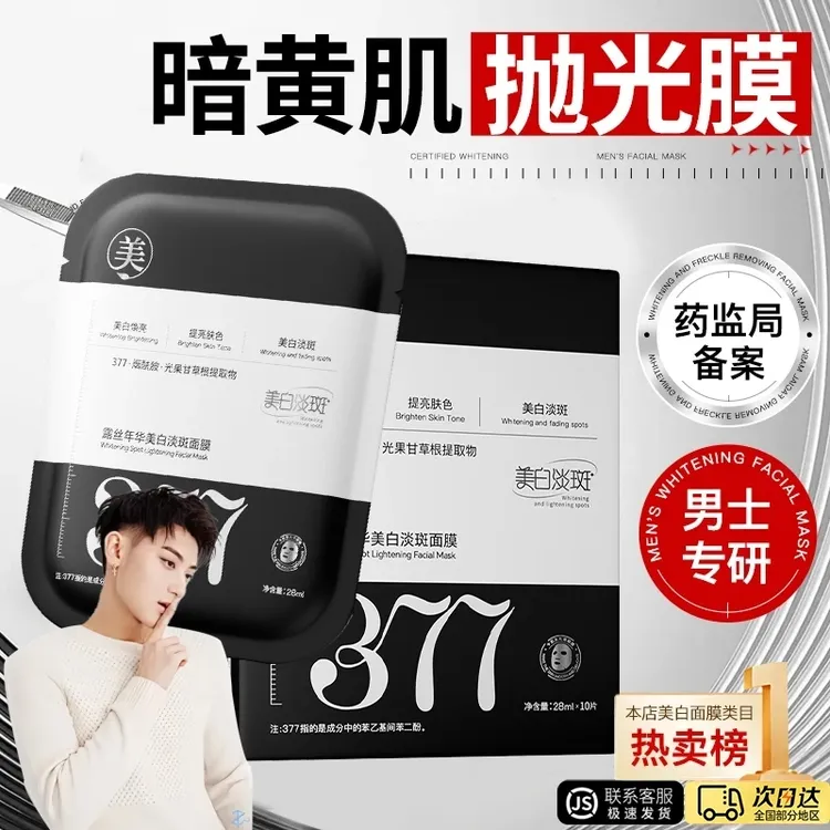 【低价秒杀✅】黛格娜的面膜377美白淡斑面膜补水去黄保湿提亮肤色