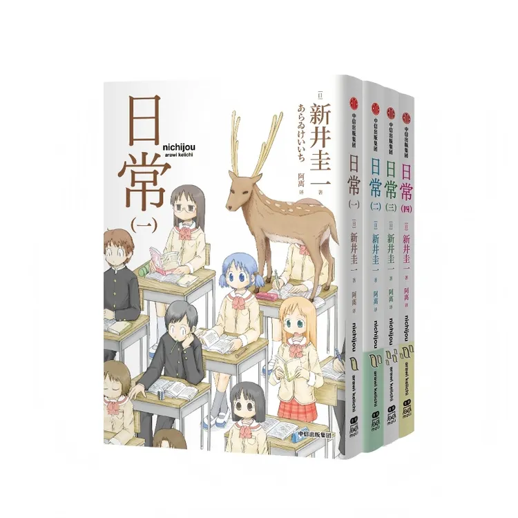 爆笑漫画《日常1-4》全套，高中生日常校园爆笑漫画新井圭一著
