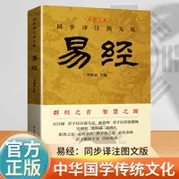【不带箱子】易经 全解 正版从零开始学 白话文译文注释 国学经典