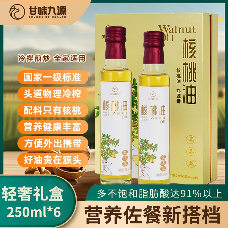 甘味九源冷榨轻奢礼盒530ml食用油物理冷榨核桃油炒菜