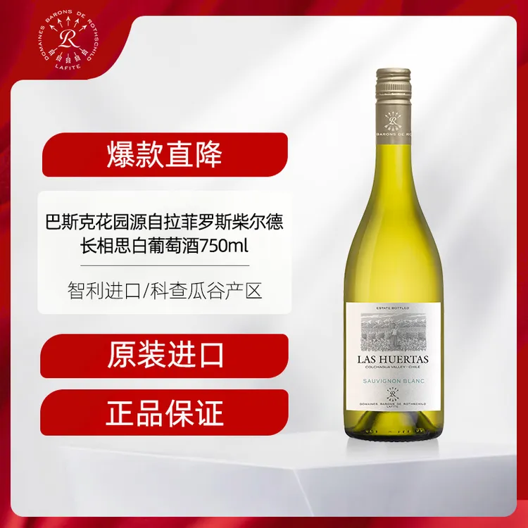 拉菲 巴斯克花园长相思干白葡萄酒单支装酒庄原瓶进口正品  750ml