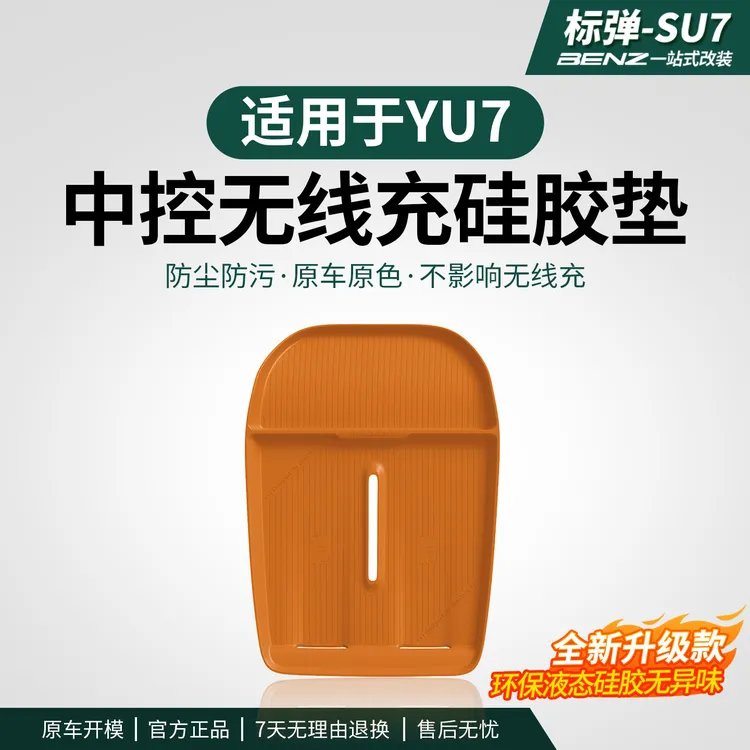 适用于YU7全包无线充电垫硅胶垫防尘防水滑垫车内饰用品配件用品商品图