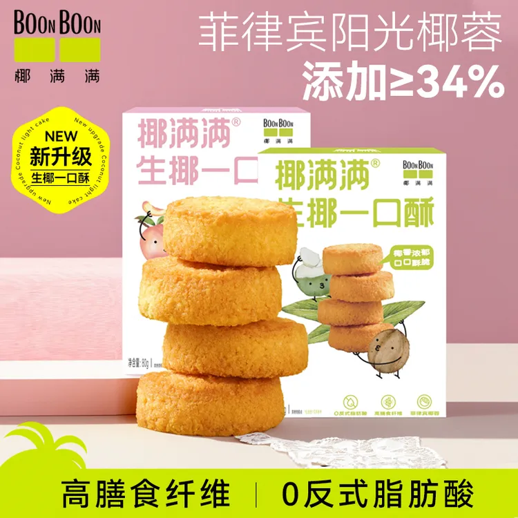 BOONBOON椰满满生椰一口酥饼干糕点食品蛋黄酥点心解馋休闲小零食