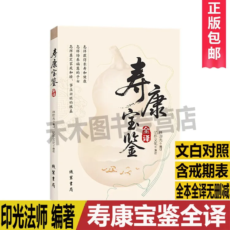 正版寿康宝鉴全译印光法师著文白对照原文无删减全本含戒期表戒色