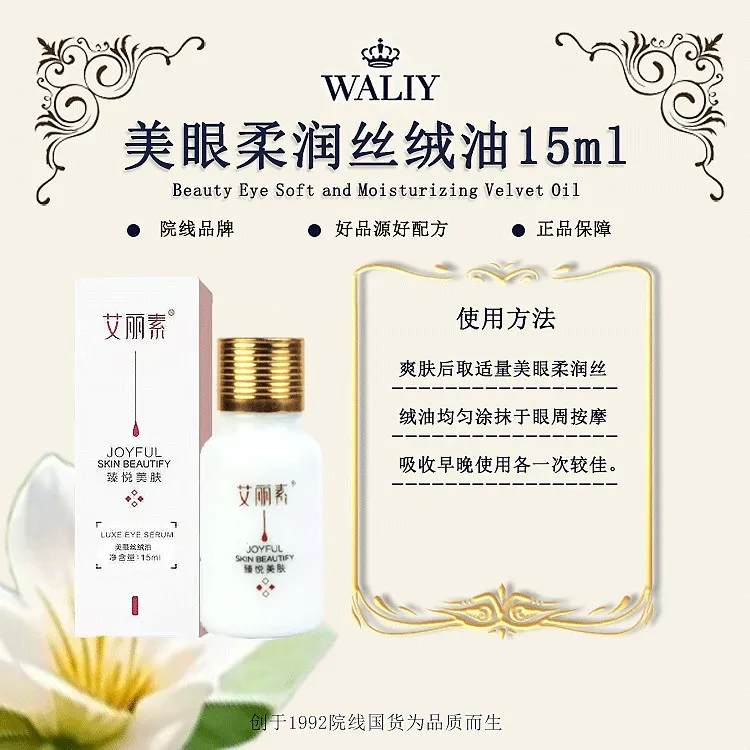 Waliy/艾丽素美眼柔润丝绒油 15ml