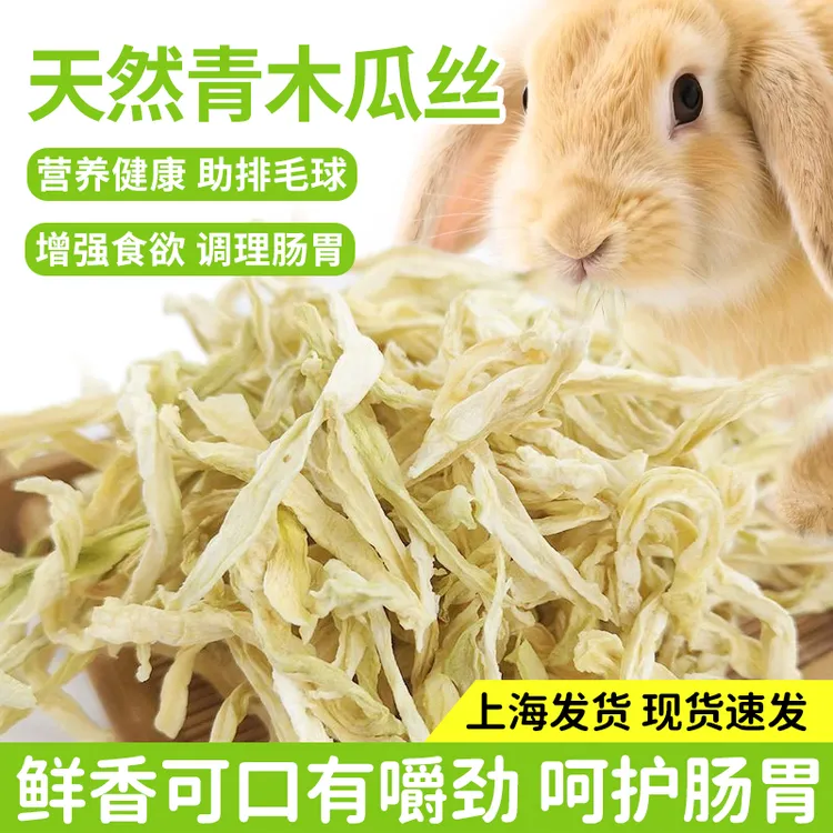 兔子零食天然木瓜丝兔子龙猫仓鼠豚鼠等小宠排毛磨牙粗纤维零食