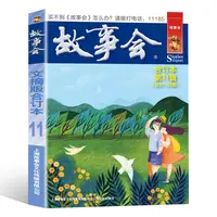 故事会校园版合订本11摘版作文素材积累青春励志谈古说今