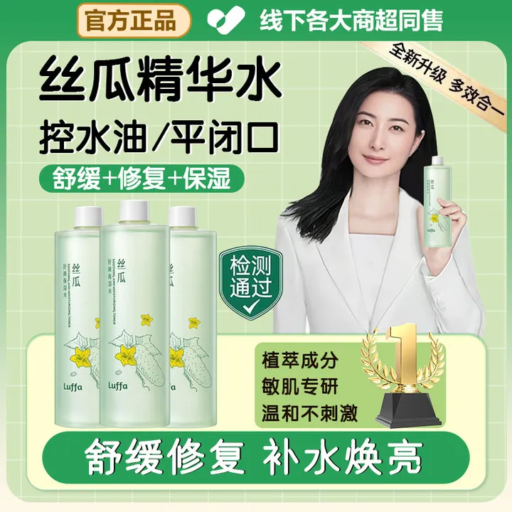 【正品推荐】丝瓜爽肤精华水补水保湿舒缓修复学生提亮去黄湿敷水