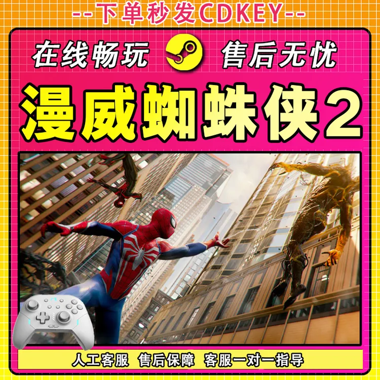 【steam游戏】漫威蜘蛛侠2代 STEAM 游戏手柄 PC 电脑 激活入库畅玩