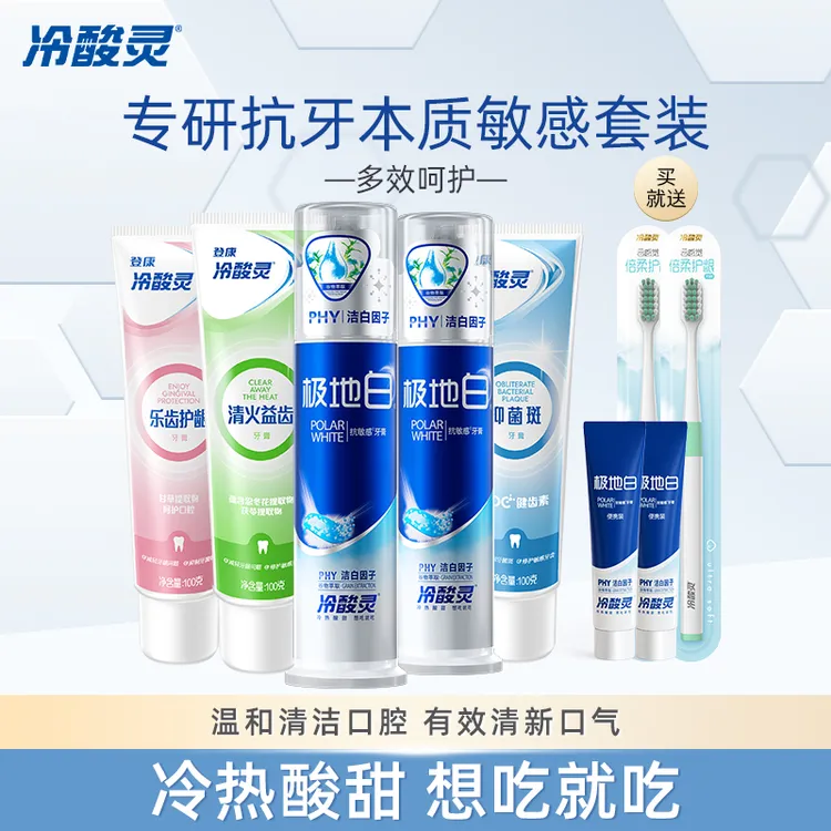 冷酸灵泵式极地白美白清新护理牙膏牙刷组合