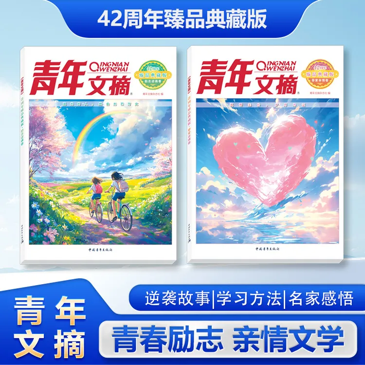 《青年文摘》42周年臻品典藏版青春励志逆袭文学杂志青少年读物