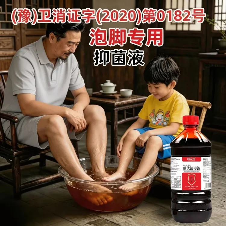 碘伏消毒水消毒液家用泡脚抑菌应急大瓶宠物泡脚官方正品清洁专用