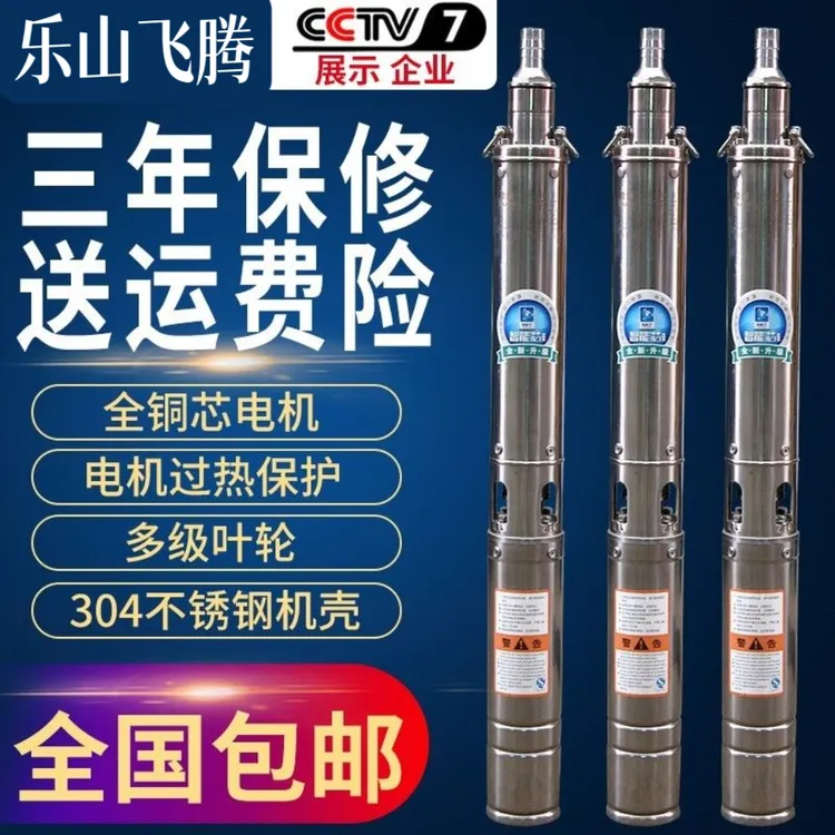 乐山飞腾不锈钢深井泵潜水泵高扬程大流量抽水泵220v家用