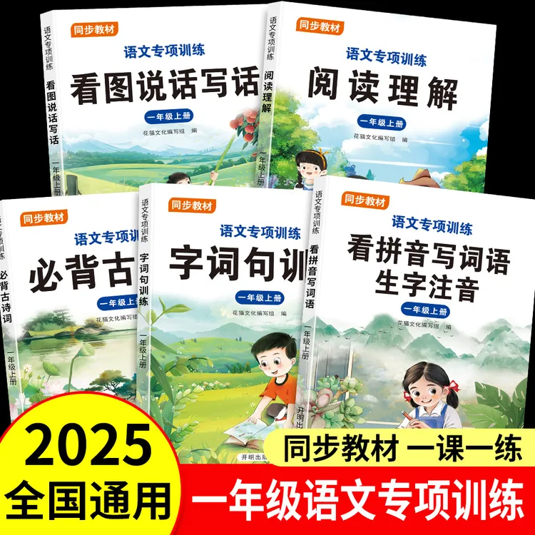 一年级上册语文专项训练看拼音写词语看图说话写话阅读理解人教版